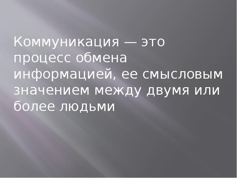 Процесс обмена информацией между людьми. Процесс обмена информацией ее смысловым значением между людьми это. Процесс обмена информацией ее смысловым значением. Процесс обмена информации между двумя и более людьми.