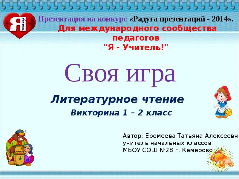 Викторина по чтению 2 класс школа россии с презентацией