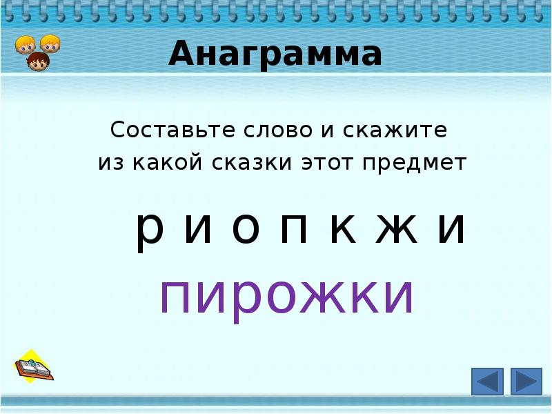 Анаграмма к слову. Игра анаграмма. Анаграммы сказочные. Анаграммы по сказкам. Анаграммы предметов.