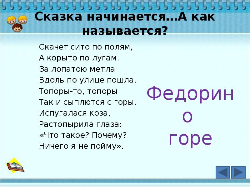 Скачет сито по полям а корыто. Скачет по полям а по лугам. Как называется скачет. Скачет по полям а корыто по лугам за лопатою метла.