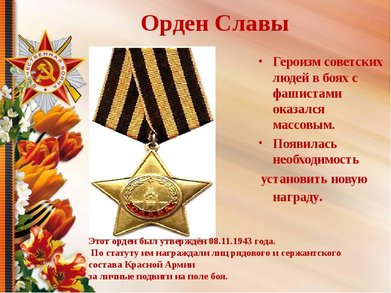 Герои родины. Орден героя Отечества. Награды героев Отечества. День героев Отечества ордена. Герои ордена славы.