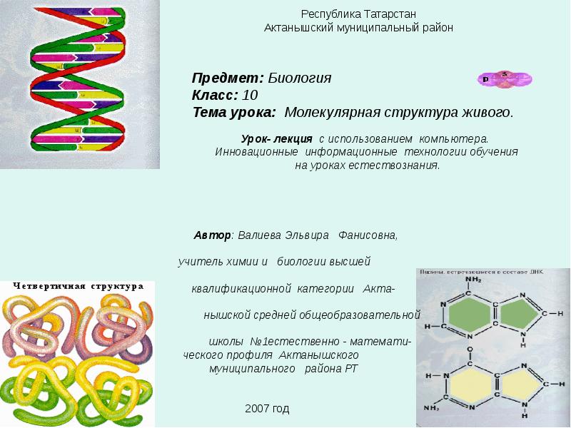 Тема урока 10 класс. Молекулярная структура живого. Молекулярная структура живого Естествознание. Молекулярная структура это биология. Биология 10 класс темы уроков.