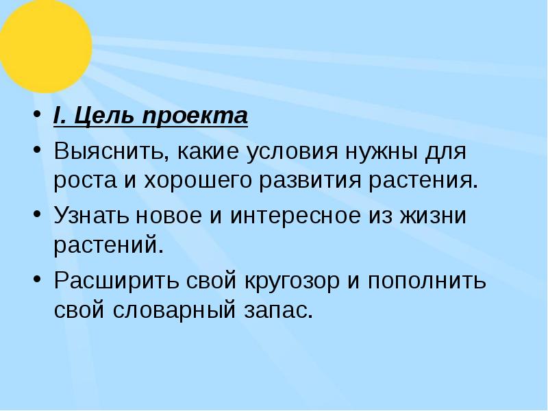 Цели 1 класс. Цель проекта выяснить. Цель работы условия роста и развития растения. Цель моего проекта выяснить. Какие условия нужно.