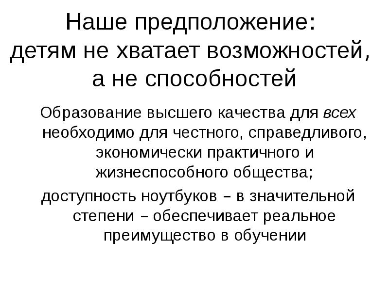 Способность образования. Высокая способность к обучению. Вопреки нашим предположениям.