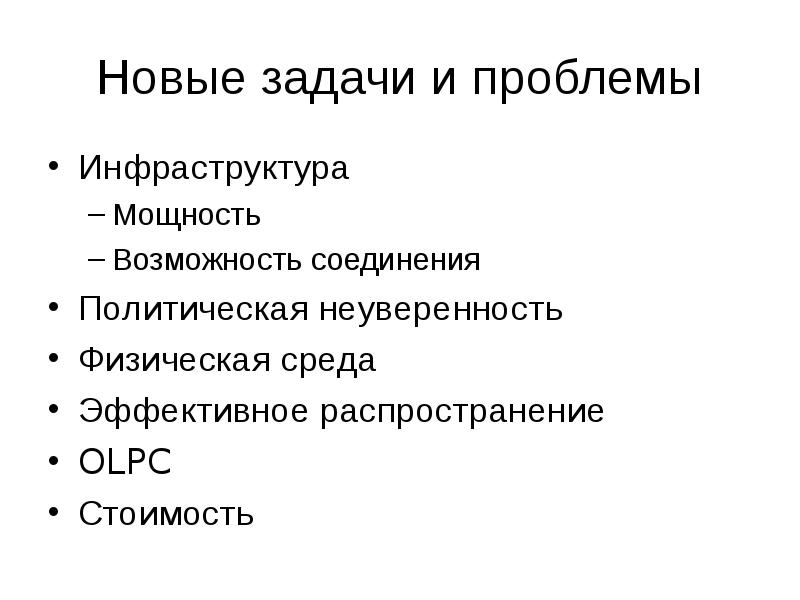 Соединяет возможности. Новые задачи. Проблемы инфраструктуры.