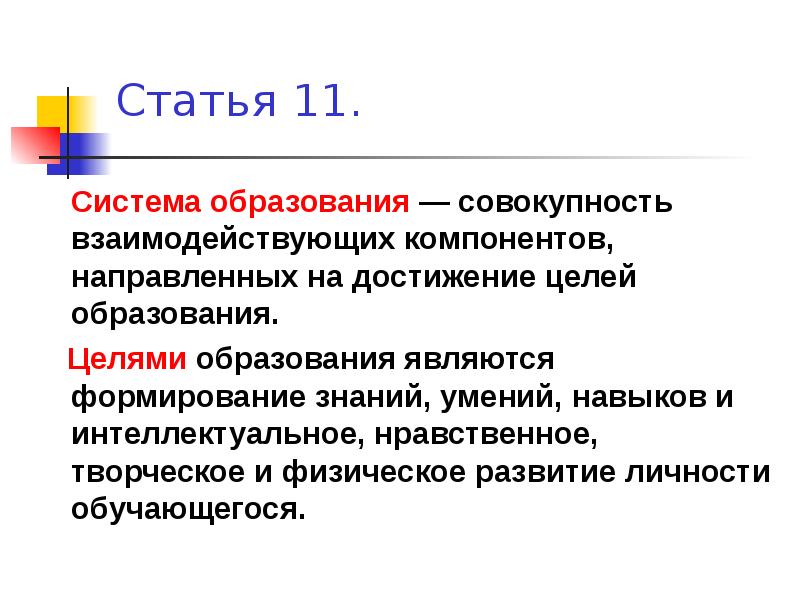 Совокупность взаимодействия. Целью образования является. Целями обучения являются. Система образования это совокупность взаимодействующих. Образование это совокупность знаний.