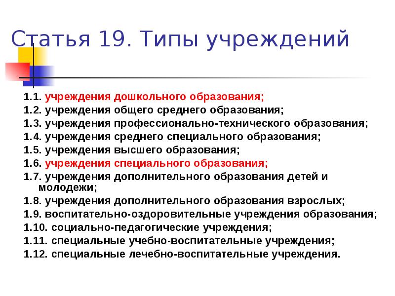 Виды учреждений образования. Учреждения среднего общего образования. Тип учреждения образования. Виды учреждений общего и среднего образования. Виды учреждений специального образования.