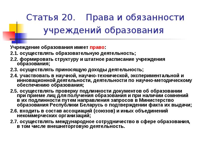 Учреждение обязано. Права и обязанности учреждений. Учреждения права и обязанности участников. Обязанности участников учреждения. Учреждение образования обязанности.