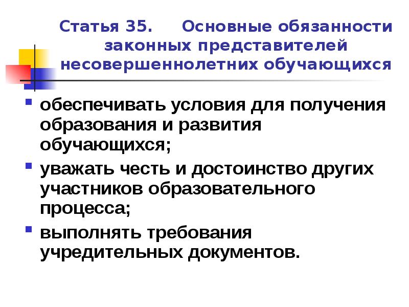 Представителей несовершеннолетних обучающихся. Обязанности законного представителя. Обязанности законного представителя несовершеннолетнего. Статья 35.