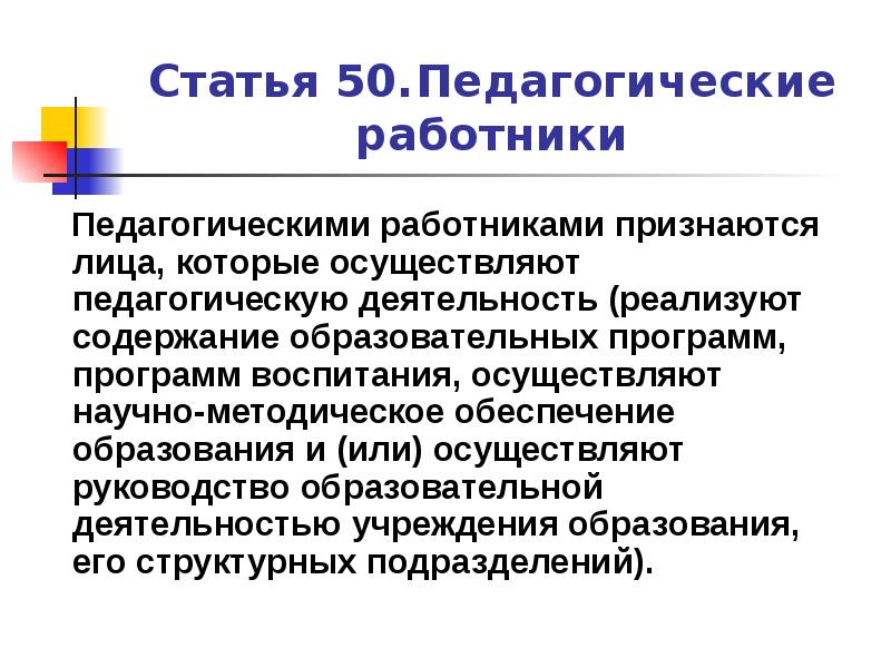 Статья 50. Статья 50. Научно-педагогические работники. Педагогический всеобуч это. Работником признается.