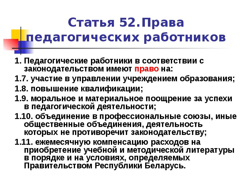 Статья 52. Права педагогических работников. Педагогические работники имеют право на:. Статьи по правах педагогов. Права педагога на участие в управлении.