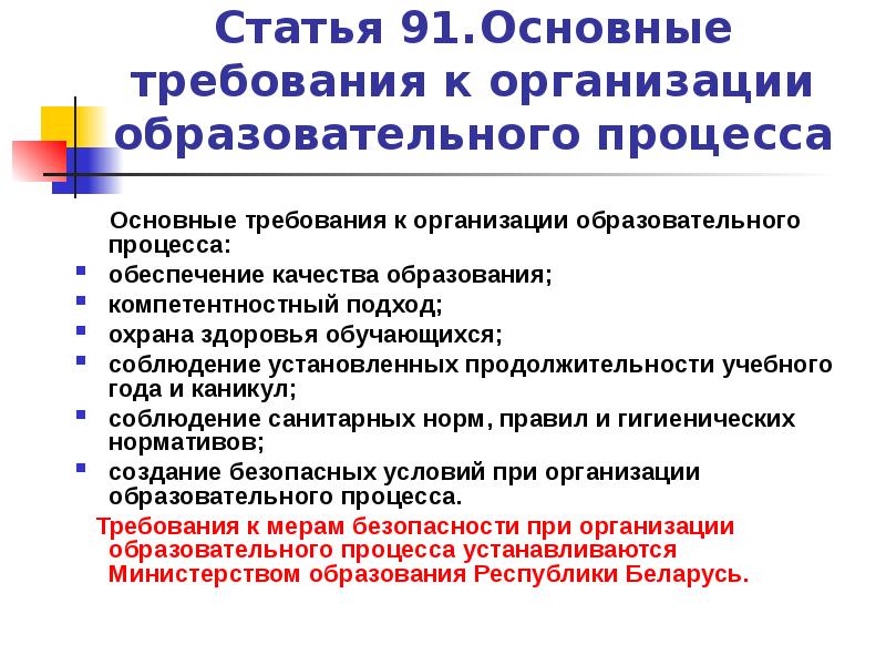 Требования к организации образовательного процесса