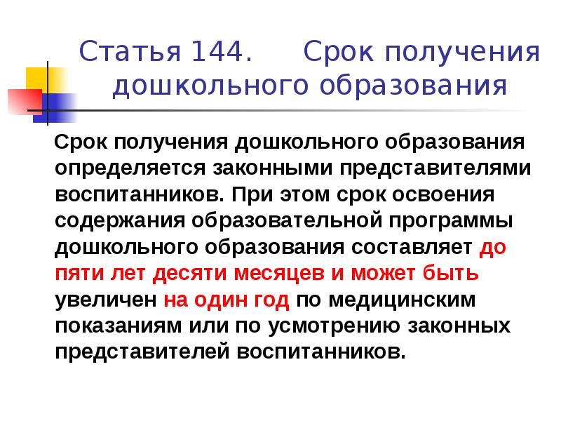 Получение дошкольного образования. Сроки получения дошкольного образования. Срок получения дошкольного образования составляет от. Кем устанавливаются сроки получения дошкольного образования. Срок получения дошкольного образования составляет по ФГОС.