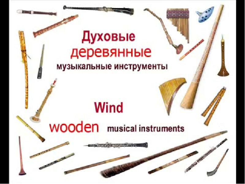 Доклад по теме Деревянные духовые инструменты