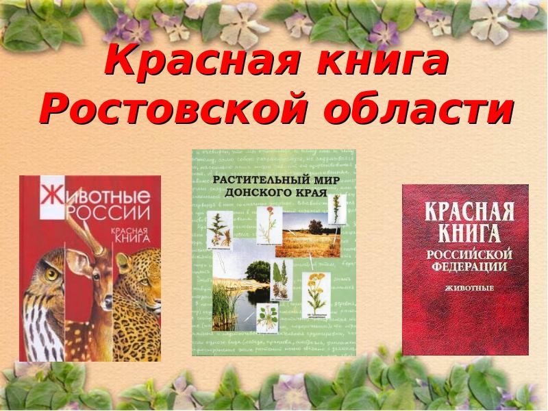 Фото животные красной книги ростовской области фото и описание