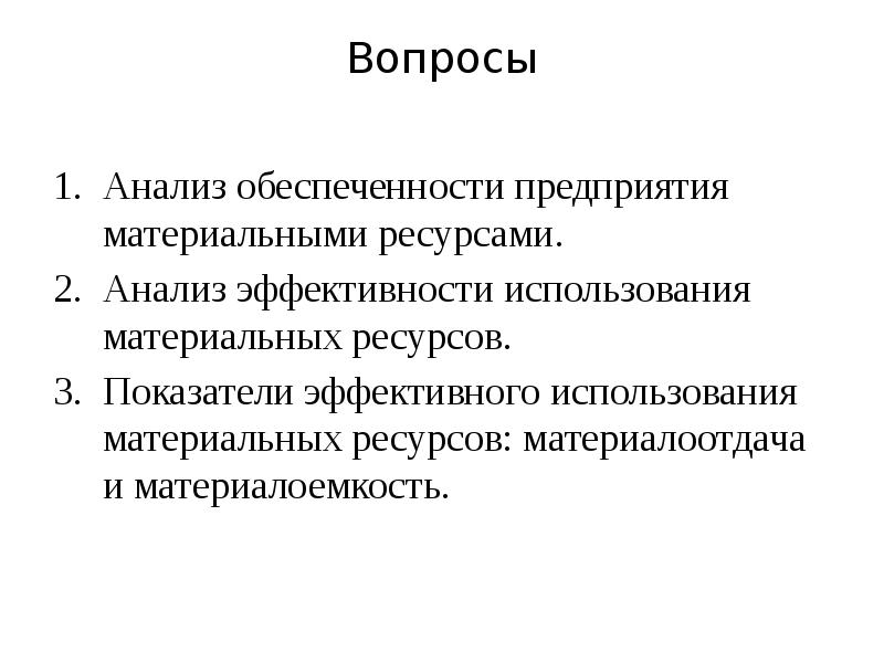 Показатели ресурсов предприятия