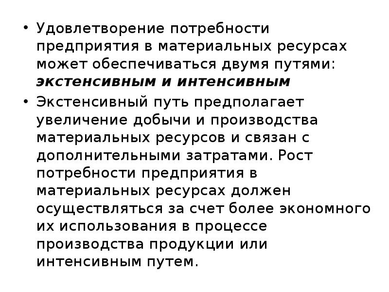 Потребность в материальных ресурсах. Удовлетворение потребности предприятия в материальных ресурсах. Необходимость в потребности материальных ресурсов. Экстенсивный путь удовлетворения потребностей в материальных. Понятие и необходимость потребность материальных ресурсов.