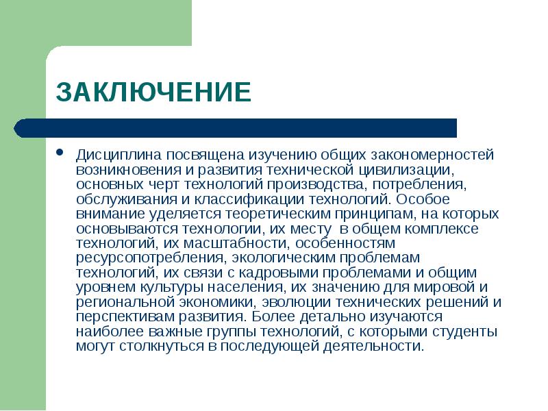 Исследование посвящено. Дисциплина вывод. Технологическая цивилизация. Дисциплина заключение. Культура производства и потребления.