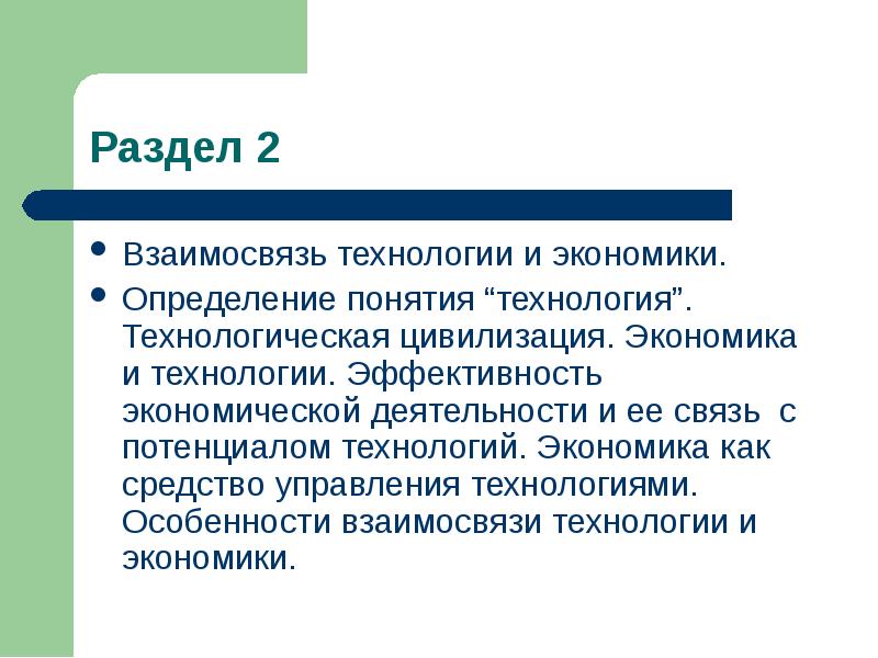 Домашняя экономика определение. Взаимосвязь технологии и экономики. Технологическая цивилизация. Технология определение понятия. Цивилизация и технологии определение.