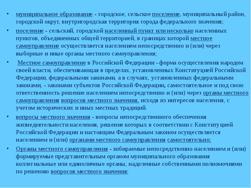 Внутригородская территория города федерального значения. Муниципальное образование это городское или сельское поселение. Органы избираемые непосредственно народом. Решения, принимаемые непосредственно населением.