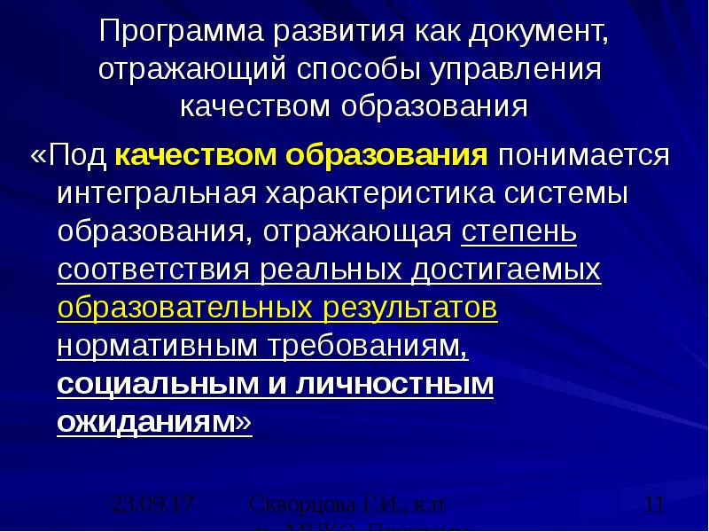 Программа развития как документ, отражающий способы управления качеством образования «Под
