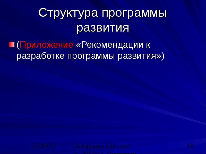 Структура программы развития (Приложение «Рекомендации к разработке программы развития»)