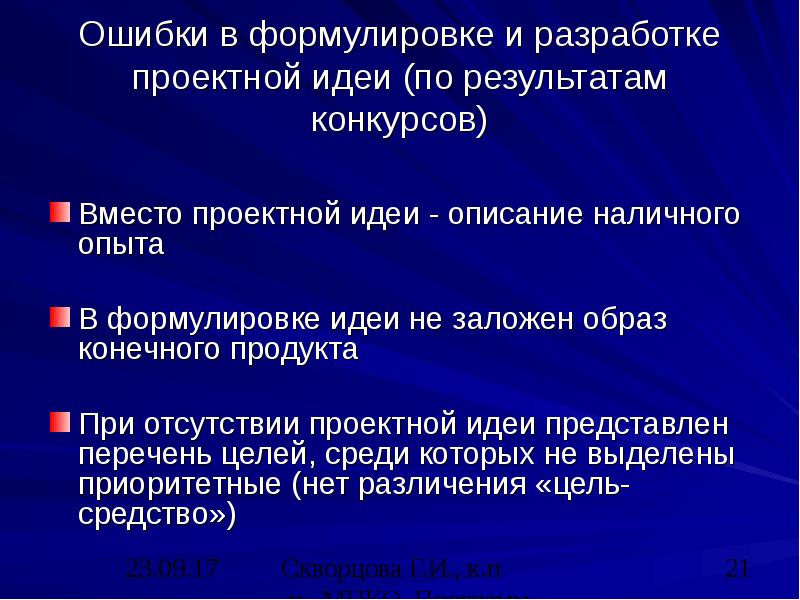 Ошибки в формулировке и разработке проектной идеи (по результатам конкурсов) Вместо