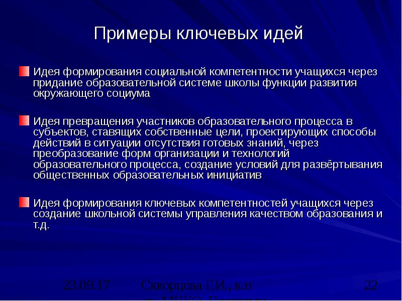 Примеры ключевых идей Идея формирования социальной компетентности учащихся через придание