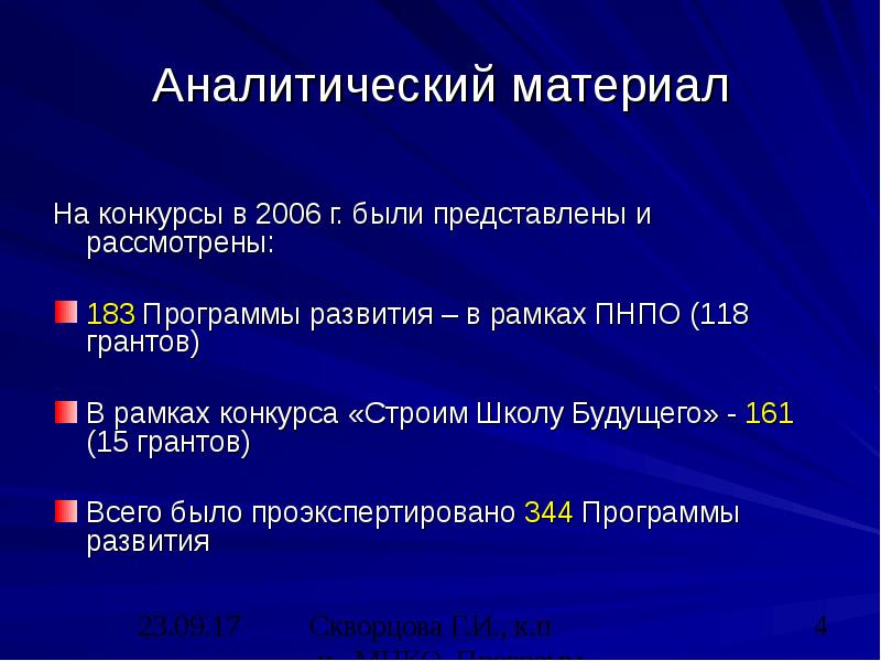 Аналитический материал На конкурсы в 2006 г. были представлены и рассмотрены: