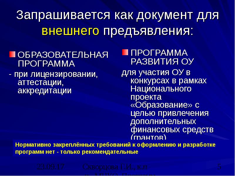 Запрашивается как документ для внешнего предъявления: ОБРАЗОВАТЕЛЬНАЯ ПРОГРАММА - при