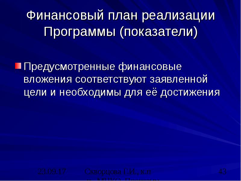 Предусмотренные показатели