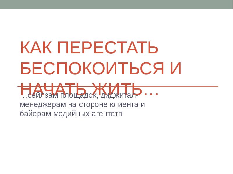Как стать пофигистом и перестать беспокоиться. Как перестать беспокоиться и начать паниковать.