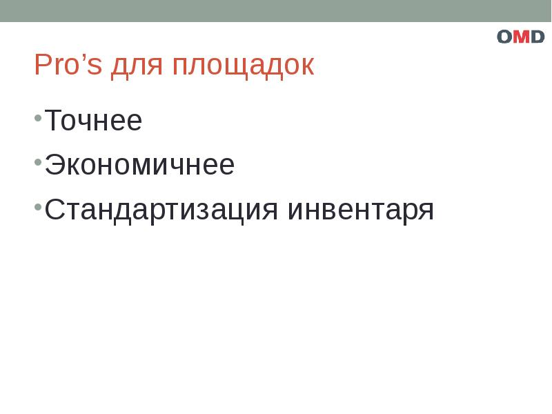 Достоверно точно. Достоверно точно