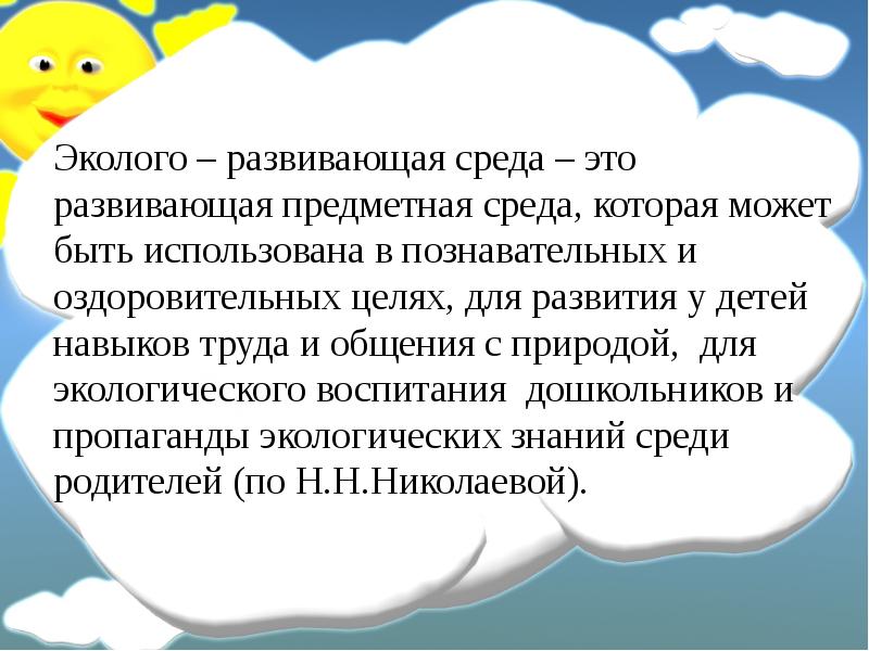 Эколого развивающая среда. Эколого развивающая среда в ДОУ. Определение развивающей экологической среды. Что такое эколог развивающая среда.