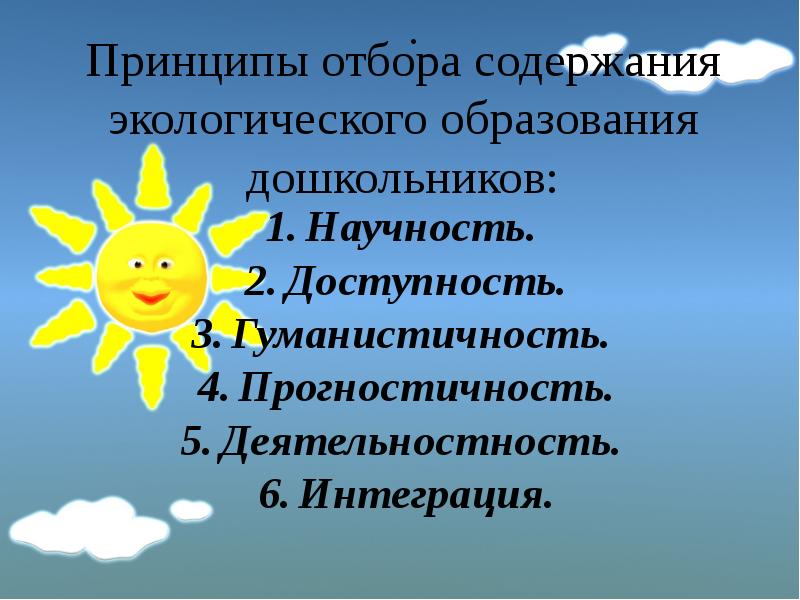 Принципы отбора содержания окружающий мир. Принципы отбора содержания экологического образования.