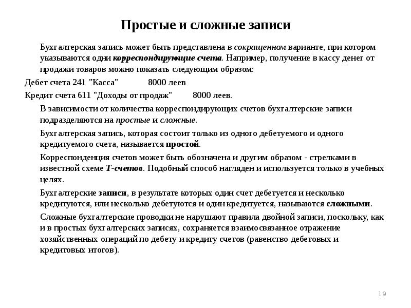 Простые счета это. Простая и сложная бухгалтерская запись. Простые и сложные бухгалтерские проводки. Проводки простые и сложные бухгалтерского учета. Простые и сложные бух проводки.