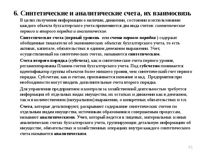 Учет аналитических счетов. Синтетические и аналитические счета бухгалтерского учета. Синтетические и аналитические счета понятие и взаимосвязь. Взаимосвязь аналитического и синтетического счета. Виды аналитических счетов.