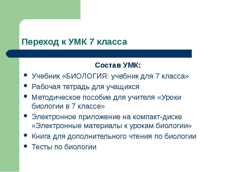 Умк 7. УМК по биологии 8 класс. Состав класса. УМК по биологии 6 класс. УМК 7 класс.