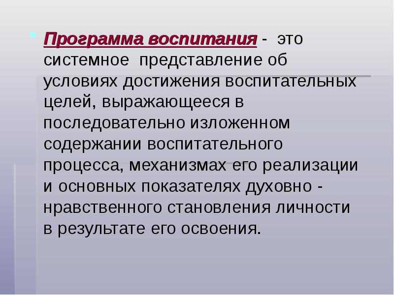 Достижение воспитательной цели. Уровни представления содержания воспитания. Системные представления. Источники воспитания. Отзыв на программу воспитания.