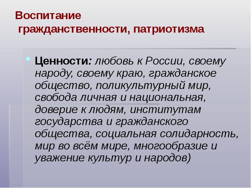 Ценности патриотического воспитания