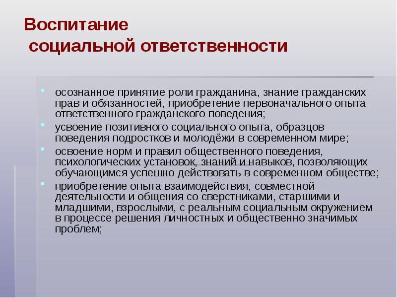 Осознаваемое поведение. Воспитание социальной ответственности и компетентности. Воспитание социально ответственной личности в школе. Воспитание социальной ответственности задачи. Развитие социально-ответственного поведения.