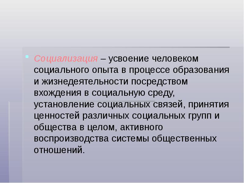 Социальный опыт это. Усвоение человеком социального опыта это. Социализация это усвоение человеком социального опыта. Усвоение человеком социального опыта в процессе образования. Процесс усвоения человеком.