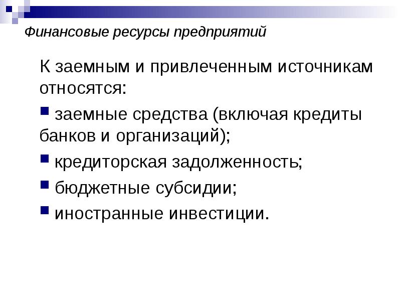 Заемные привлеченные ресурсы. Заемные средства по источникам привлечения. Что относится к привлеченным источникам организации.