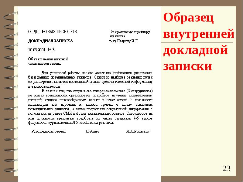 Довожу до вашего сведения образец в школу