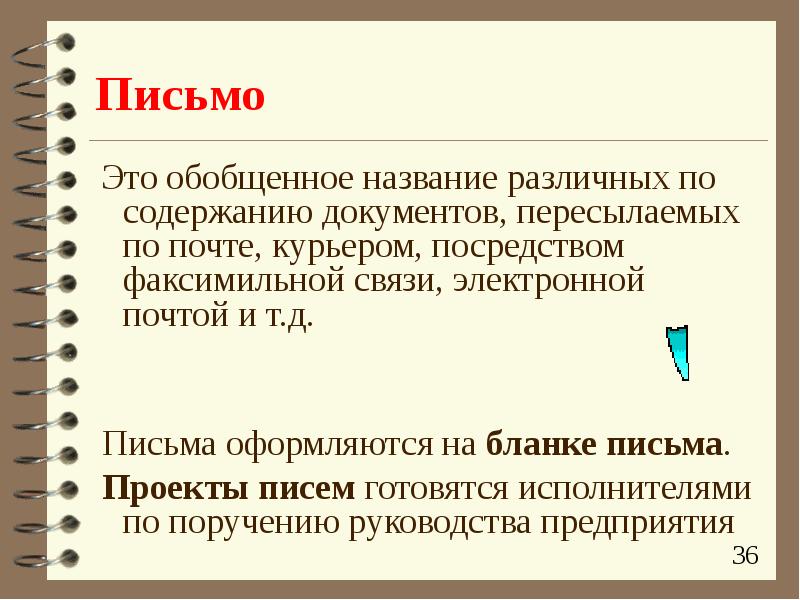 Назначение письма. Письмо. Обобщенное название различных по содержанию документов. Проект письма. Обобщенное название различных.