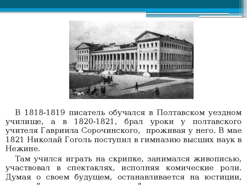 Какое учебное заведение поступил гоголь в 1821. Полтавское уездное училище Гоголь.