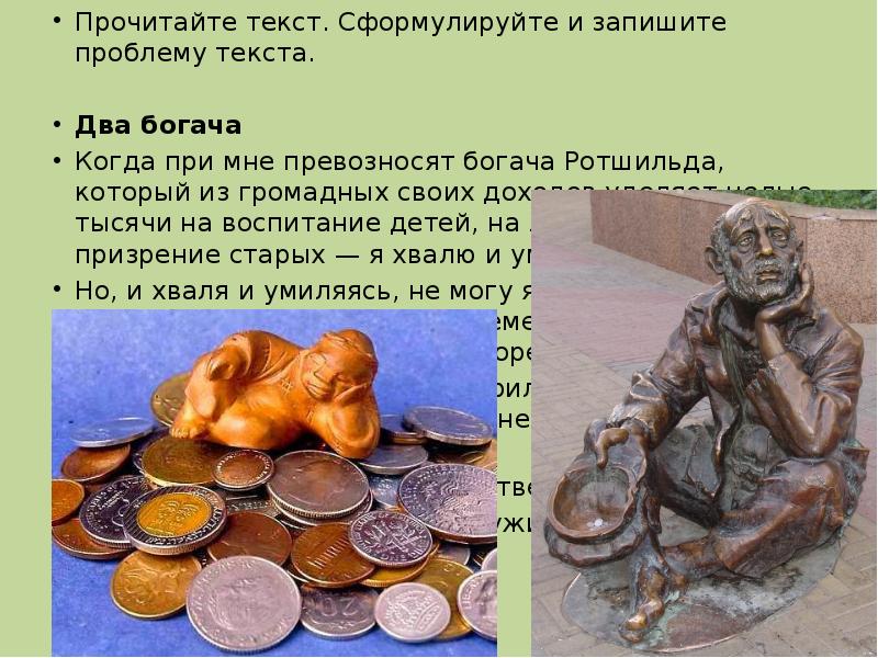 Проза богача