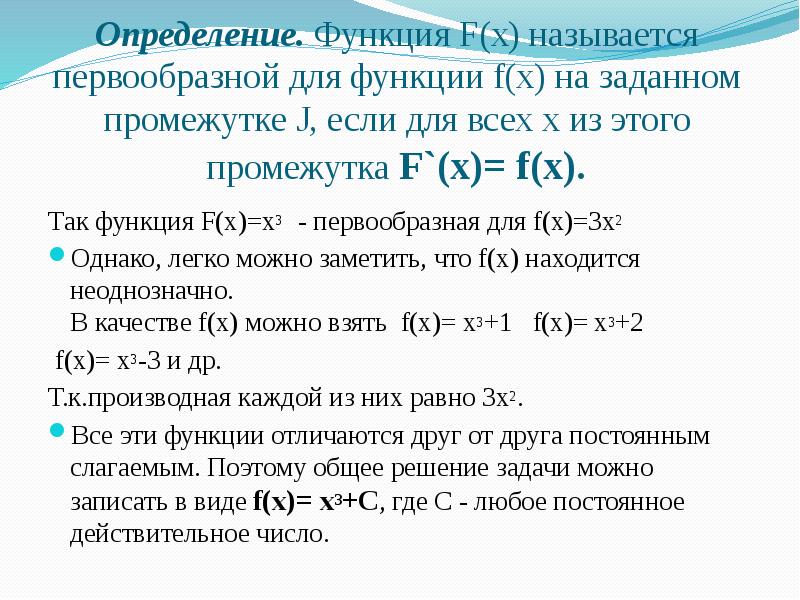 Найти первообразную функции через точку