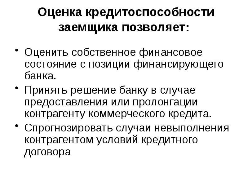 Презентация анализ кредитоспособности