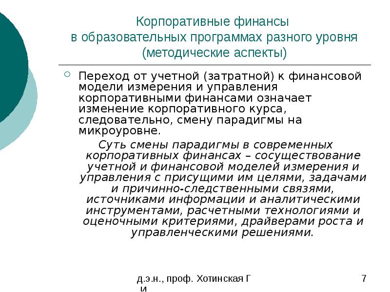 Публ. Задачи по корпоративным финансам. Задачи по корпоративным финансам с решениями. Трактовка корпоративные финансы. Хотинская корпоративные финансы.